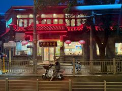 -华天延吉餐厅(西安门一店)