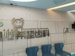 -希望齿科(河西店)