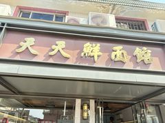 -天天鲜面馆(衡山路店)
