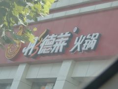 -彤德莱(青岛人民路店)