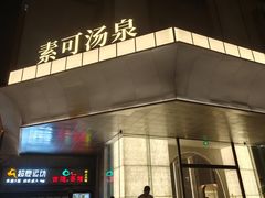 -素可汤泉(天宝大厦店)