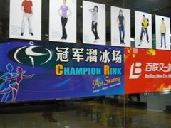 -冠军冰场CHAMPION RINK(百联又一城店)