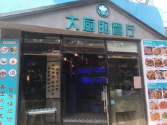 门面-大厨的餐厅(曾厝垵总店)