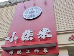 -小柴米·传统江西菜(八一广场店)