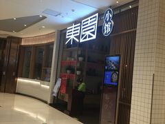 门面-东园小馆(苏州中心店)
