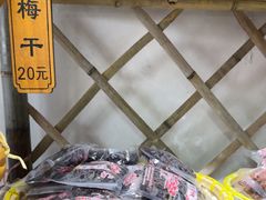 -苏州市吴中区光福窑上花果蜜饯厂