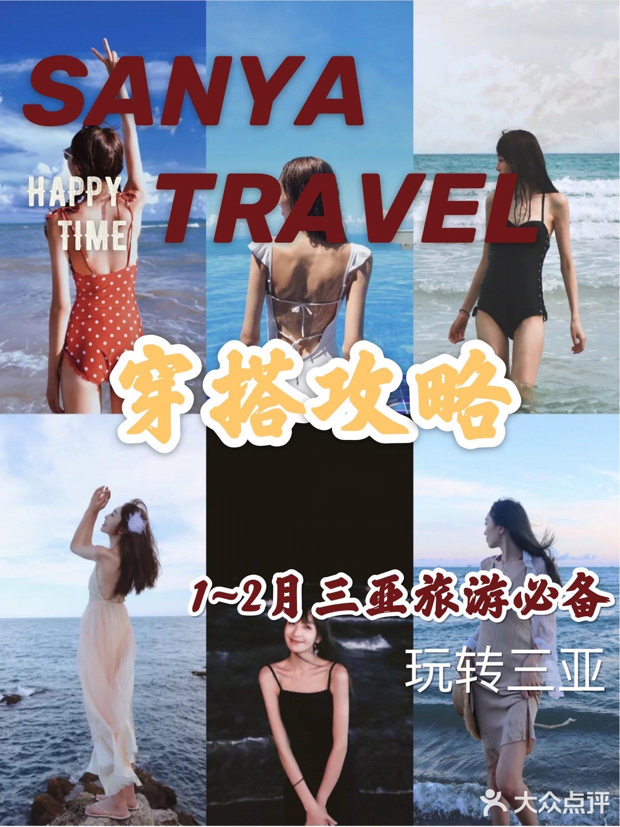 穿搭攻略！1~2月三亚旅游必备，玩转三亚