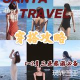 穿搭攻略！1~2月三亚旅游必备，玩转三亚