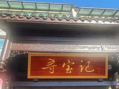 -寻宝记绍兴菜(鲁迅路店)