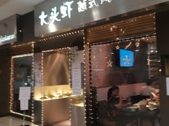 门面-大头虾越式风味餐厅(光明广场店)