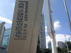-金光华广场
