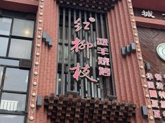 -红柳枝滩羊烧烤·非遗