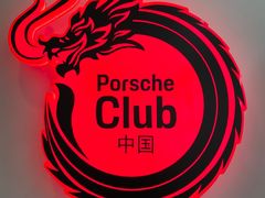 -上海保时捷体验中心