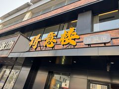 -得意楼蒸菜馆