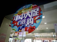 -利客来李村购物中心