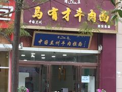 iphone_upload_pic-马有才牛肉面(银池·花香丽舍店)
