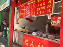 -矮人松糕(小南店)