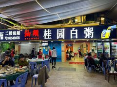 -桂园白粥·潮汕老味道