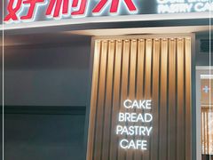门面-好利来(红牌楼店)