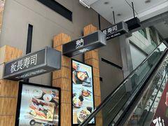 -板长寿司(铜锣湾店)