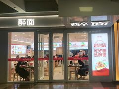 -醉面(西直门凯德茂店)
