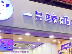 门面-一只酸奶牛(八一路店)