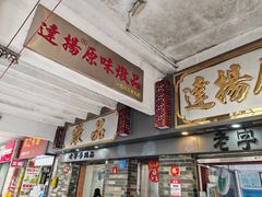 -達揚原味燉品(文明路店)