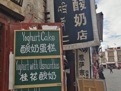 -古树酸奶(八廓南街店)
