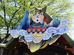 -尚湖风景区
