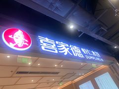 -喜家德虾仁水饺(东方宝泰店)