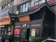 门面-侬佳蒸菜馆(听潮店)