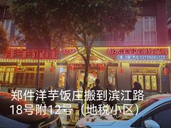 -郑件洋芋饭庄