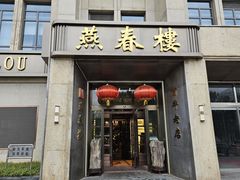 -燕春楼(海河华鼎店)