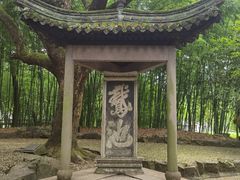 -兰亭风景区