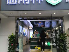 门面-仙雨林·奶茶鲜果茶(书院巷店)