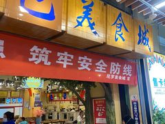 -清真·尼罗美食城(王府井生活广场店)