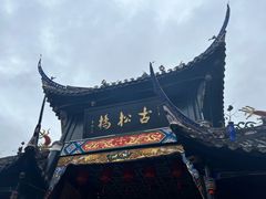 -松州古城