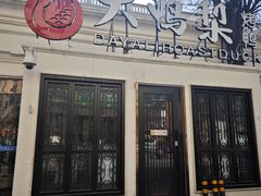 -大鸭梨烤鸭(甘家口店)