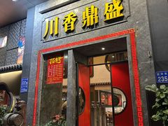 -川香鼎盛·川府家宴商务宴请(市桥富华路店)