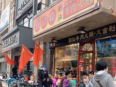 门面-大吉利·潮汕牛肉火锅(河西店)