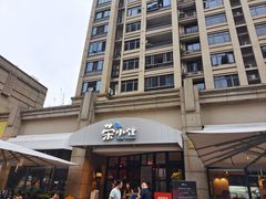 -荣小馆(临海世纪花城店)