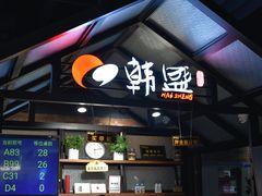 门面-韩盛·盛江山自助料理(于洪新玛特店)