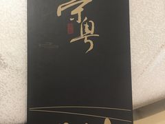 -荣粤酒家·融合粤菜