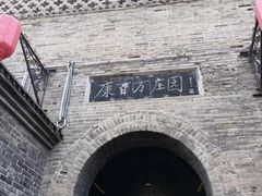 -康百万庄园