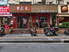 -蟹上黄·蟹黄面·江南糖水(人民广场店)