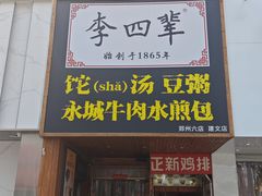 -李四辈(建文6店)