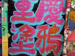 -黄桷坪涂鸦艺术街