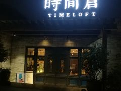 门面-时间仓(月湖公园店)