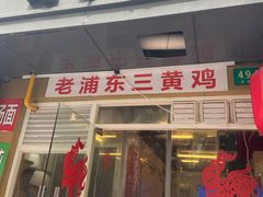 门面-九斤黄三黄鸡专卖店