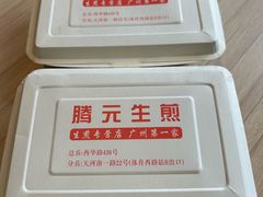 -腾元生煎(西华路店)